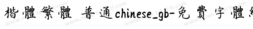 楷体繁体 普通chinese_gb字体转换